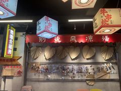 -牛市坎火锅(建设路店)