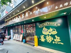 -喜势点·糖沙翁手工茶点·本地人茶居(永庆坊店)