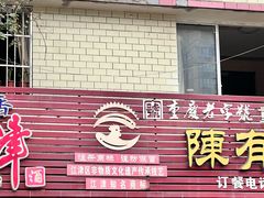 -陈有良尖椒鸡(江津总店)