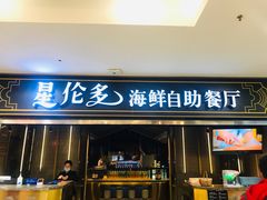 -星伦多海鲜自助餐厅(万达百货店)