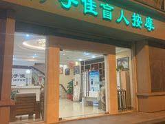 -手佳按摩·足疗·艾灸(博物院中山陵店)