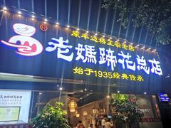 -易老妈蹄花.创于1935(总店)