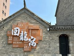 -回龙窝历史文化街区