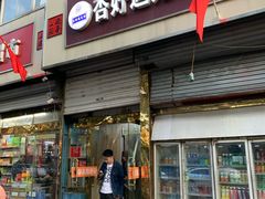 门面-杏好遇见你(总店)