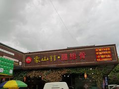 -象山村腊排骨(丽江总店)
