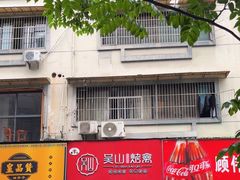 -吴山烤禽 (吴山路店)