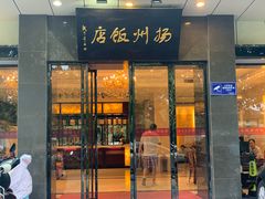 门面-扬州饭店(东关街店)