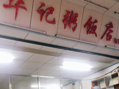 -华记粥饭店(印象容桂主题风情街店)