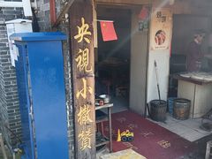 -迎春桥老炉烧饼(碧霞路店)