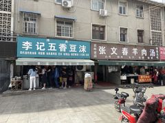 门面-李记五香豆沫