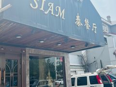 -Siam泰餐厅(水上公园店)