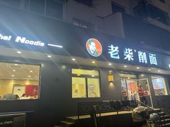 -老柴削面(向阳里店)
