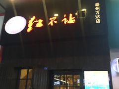 门面-暖食光·台式家庭餐厅·生日主题店(万达店)