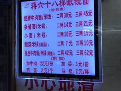 菜单-蒋六十八梯眼镜面(渝中店)