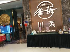 -雀蓝川菜(奥体广场店)