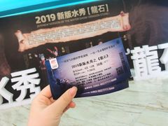 -水秀国际大剧院