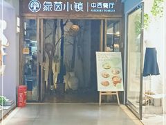 门面-绿茵小镇中西餐厅(五岭店)