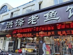 -洪泽老鱼馆(淮海一店)
