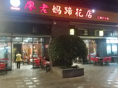 门面-廖老妈蹄花(中海国际店)