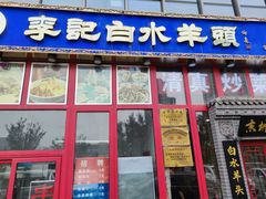 -李记白水羊头·清真老味家常菜(石景山店)