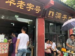 门面-洞子口张老二凉粉(文殊院店)