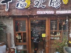 门面-十面欢腾·海鲜面·台式Bistro(长乐路店)
