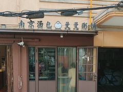 -曼曼汤包(建国西路店)