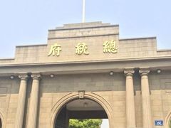 -南京中国近代史遗址博物馆(南京总统府)