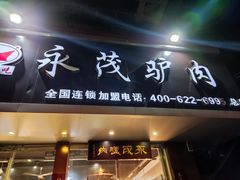 门面-永茂驴肉(莲池南大街总店)