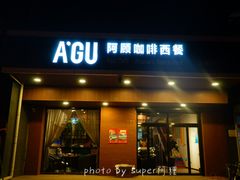门面-阿顾西餐·牛排披萨(北戴河店)