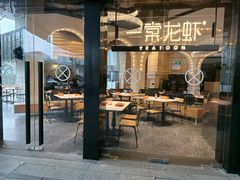 -一棠龙虾•王牌虾球(恒隆广场店)