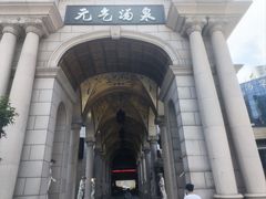 -神帆·元气汤泉(解放西路店)
