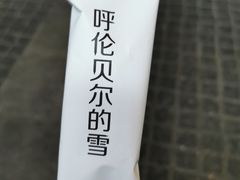 -很久以前羊肉串(昌里路三钢里店)