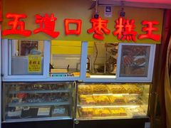 -五道口枣糕王(成府路店)