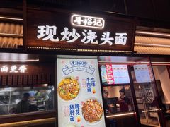 -寻裕记·现炒浇头面(人民广场店)