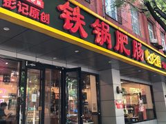 -彭记铁锅肥肠(东四总店)