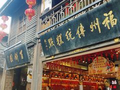 门面-百饼园(南后街店)