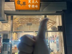 -常樂屋·常德米粉(青年路店)