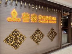 -菩泰·泰式草本按摩SPA(国大城市广场店)