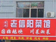 -老信阳菜馆(天通苑店)