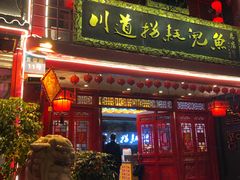 门面-川道拐耗儿鱼(置信路店)