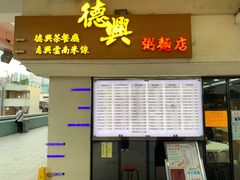门面-德兴茶餐厅(沙田店)