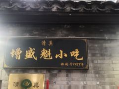 门面-增盛魁小吃店