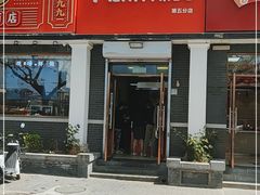 门面-郭记小街麻辣烫(虎坊路店)