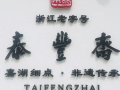 -佬泰丰斋· 乌镇茶食餐厅
