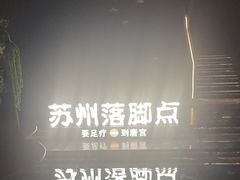 -唐宫足道·SPA·住宿24H会所(木渎店)