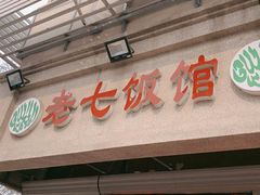 -老七饭馆(光荣道总店)