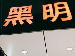 -黑明餐厅(白鹭洲店)