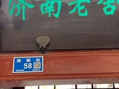 -老舍旧居