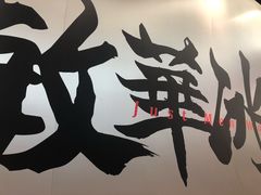 门面-敏华冰厅(平安金融中心店)